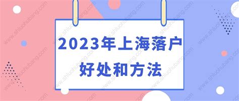 上海落户条件2023年新规，落户上海方式（最新版） - 知乎