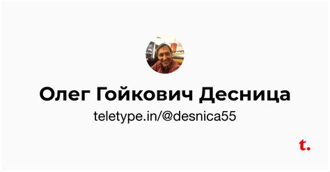 Олег Гойкович Десница — Teletype