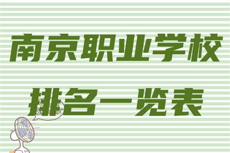 2023南京职业学校排名一览表，南京最好的专科学校