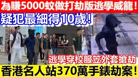 香港尖沙咀珠宝表行抢劫案告破 5名嫌犯在深圳被警方抓获|界面新闻 · 中国