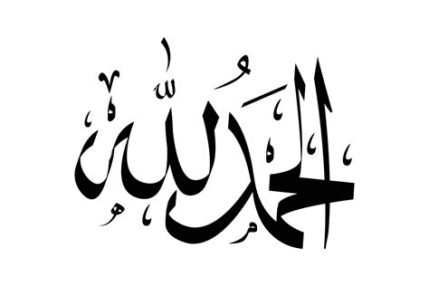 What Is Alhamdulillah In Arabic at Luis Silva blog