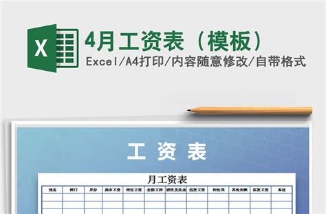 2021年4月工资表（模板）免费下载-Excel表格-工图网