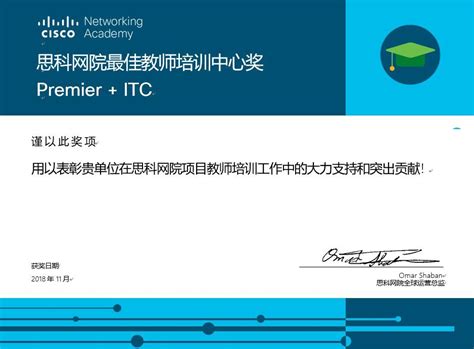 思科网院全球ITC奖项公布，中国大陆4所ITC全部获奖_教师