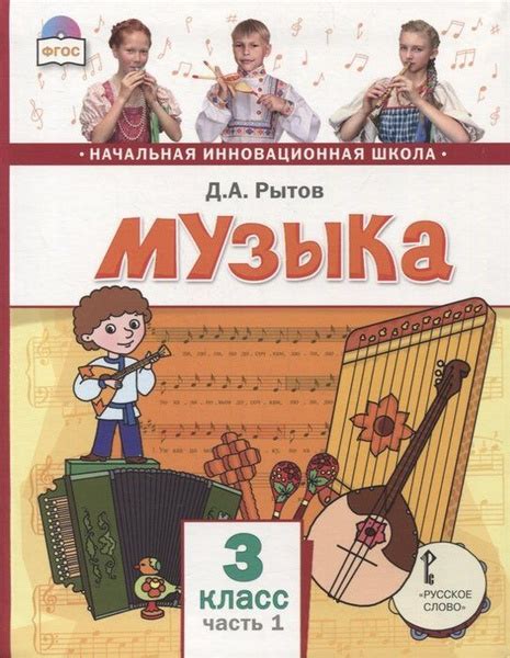 Музыка. 3 класс. Учебник. В двух частях. Часть 1 купить на OZON по ...