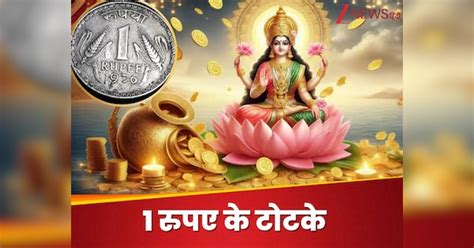 totke upay 1 rupee coin totke for success wealth and good health | 1 ...