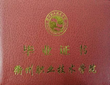 2018年衢州职业技术学院成人高等学历教育招生简章