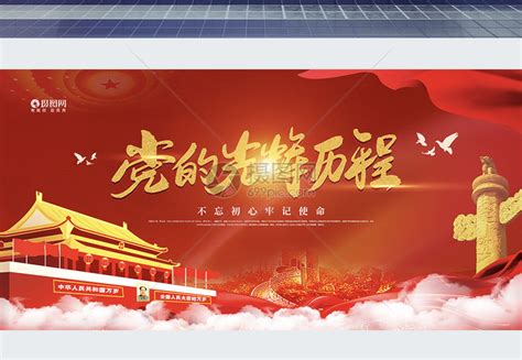 党的光辉历程党建宣传展板模板素材-正版图片401774472-摄图网