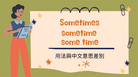 英文 Sometimes/ sometime/ some time 用法與中文意思差別！ | 全民學英文