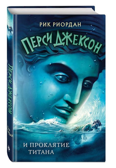Перси Джексон и проклятие титана (#3) - купить с доставкой по выгодным ...