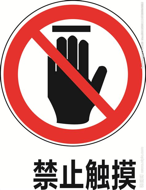 禁止触摸设计图__海报设计_广告设计_设计图库_昵图网nipic.com