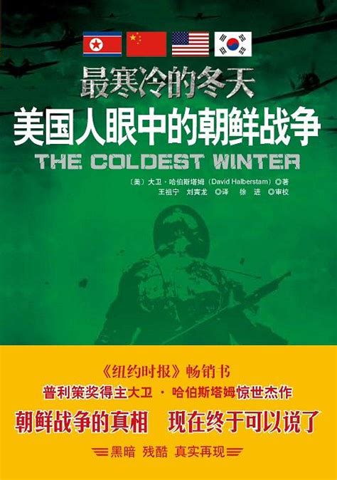 美国人眼中的朝鲜战争pdf下载-最寒冷的冬天pdf在线阅读完整原版-精品下载