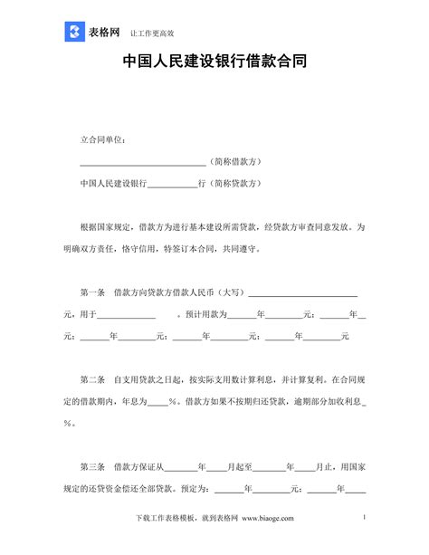 中国人民建设银行借款合同_记账_Excel_Word_会计表格_财务模版免费下载_表格网