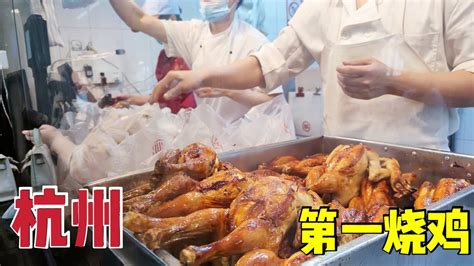 杭州排名第一的烤鸡店，一斤只要23块4，想吃还得排队一小时 - YouTube