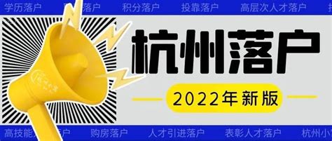 杭州落户政策2022年3月最新版（建议收藏） - 知乎