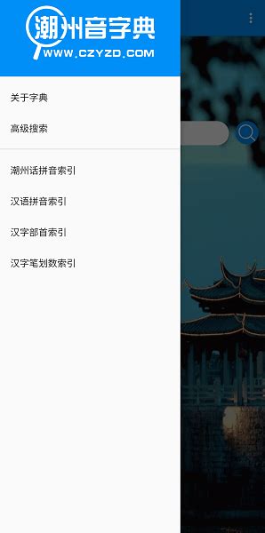 潮州音字典最新版免费下载-潮州音字典app下载v1.0.1 安卓手机版-单机100网