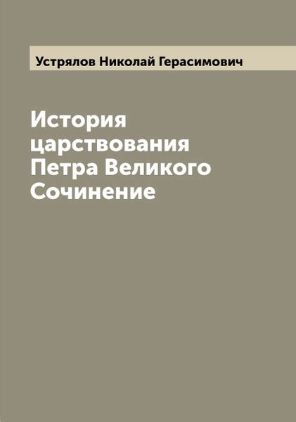 История царствования Петра Великого Сочинение | Устрялов Николай ...
