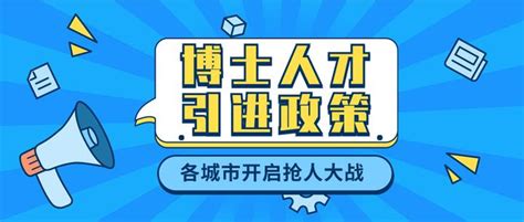 各地针对博士人才引进的政策，学历有价值，知识就是金钱 - 知乎