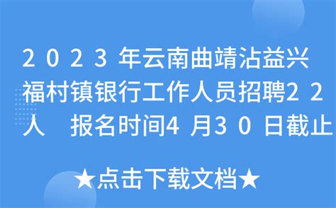 2023年云南曲靖沾益兴福村镇银行工作人员招聘22人 报名时间4月30日截止