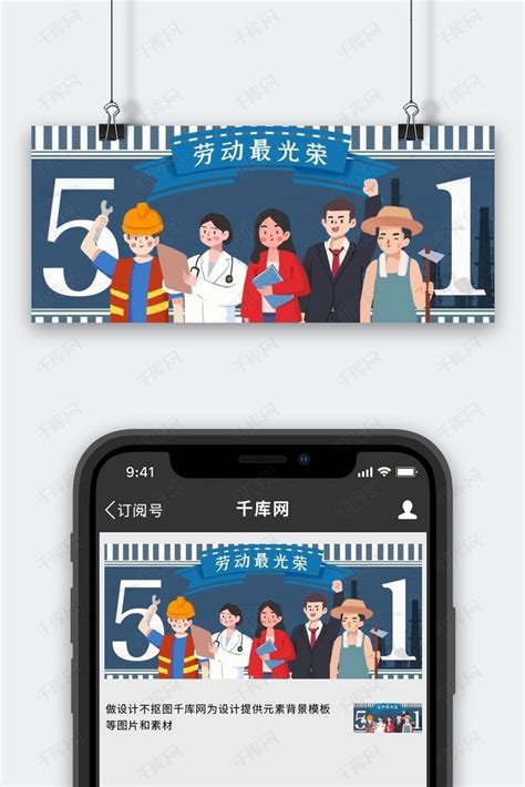 51劳动节劳动最光荣蓝色卡通复古公众号首图海报模板下载-千库网