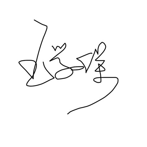 近期手写个性签名集|平面|字体/字形|张波ide - 原创作品 - 站酷 (ZCOOL)