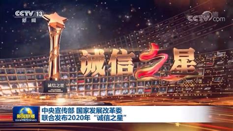 中央宣传部 国家发展改革委联合发布2020年“诚信之星”_北京日报APP新闻