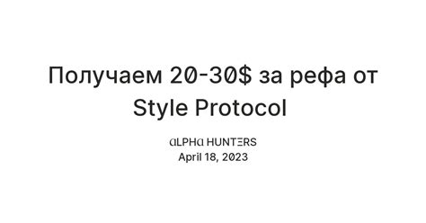 Получаем 20-30$ за рефа от Style Protocol — Teletype