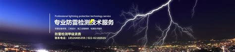 天津防雷检测/河北华度防雷检测有限公司天津分公司