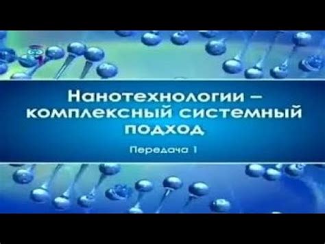 Нанотехнологии. Передача 1. Образование в сфере нанотехнологий - YouTube