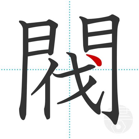 「閥」の書き順(画数)｜正しい漢字の書き方【かくなび】