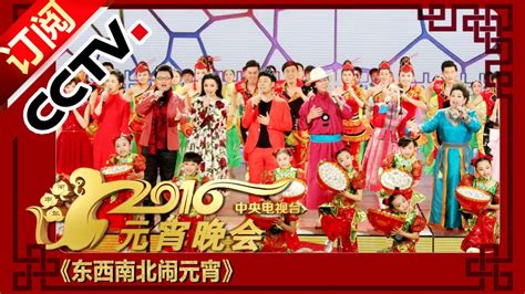 2016年中央电视台元宵晚会 开场歌舞《东西南北闹元宵》 Lantern Festival | CCTV春晚 - YouTube