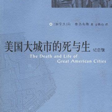 今天我们如何解读《美国大城市的死与生》？_腾讯新闻