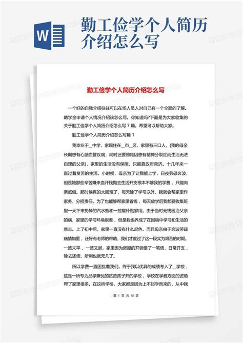 勤工俭学个人简历介绍怎么写Word模板下载_编号qwabrjdg_熊猫办公