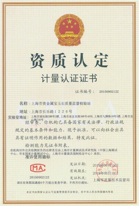 上海市计量测试技术研究院门户网站 资质证书 国家计量器具产品质量检验检测中心（上海）资质认定证书