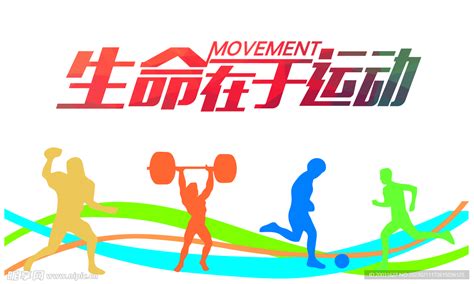 生命在于运动 的图像结果