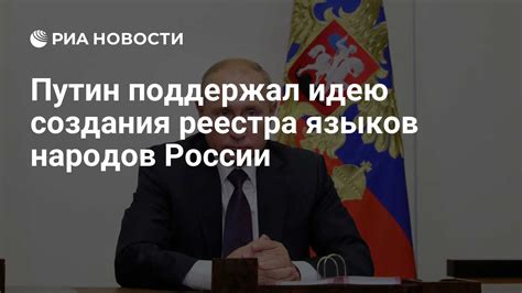 Путин поддержал идею создания реестра языков народов России - РИА ...