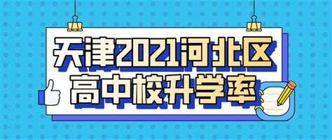 天津各区高中录取率及升学率（天津市高中录取排名一览表）_石柱百科网