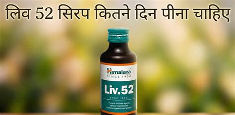 How many days should one consume Liv 52 syrup, its benefits and side ...