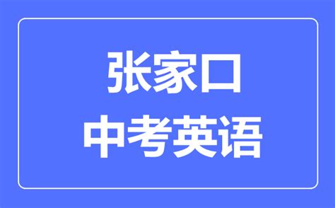 2018年河北省张家口市中考英语真题及答案(Word版)