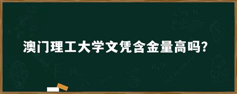 马来西亚留学文凭含金量如何？ - 知乎