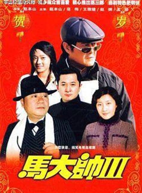 Ma Da Shuai 3 (马大帅3, 2006) - Posters :: Everything about cinema of Hong ...