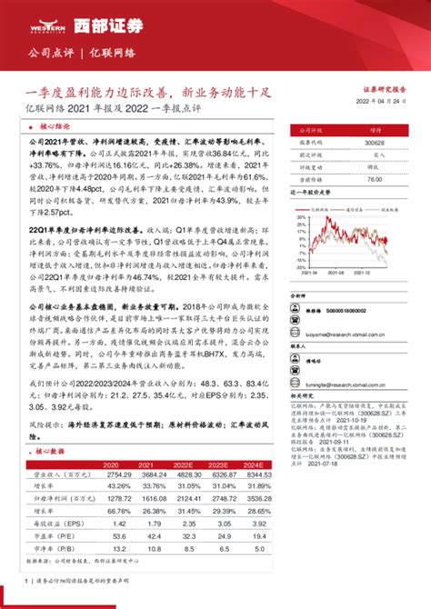 亿联网络2021年报及2022一季报点评：一季度盈利能力边际改善，新业务动能十足