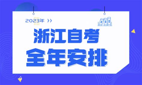 2022年杭州自考自考专升本学校-浙江自考网
