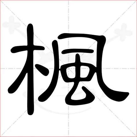 枫的繁体字怎么写 枫的异体字怎么写 枫的同音同调字_真笔网