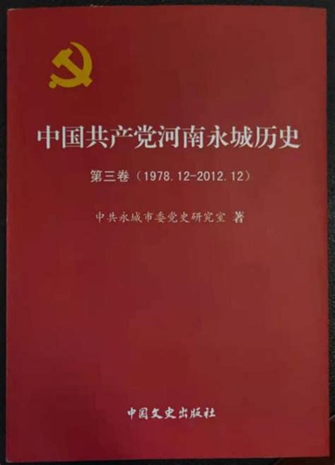 《中国共产党河南永城历史（第三卷）》出版