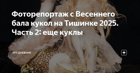 Фоторепортаж с Весеннего бала кукол на Тишинке 2025. Часть 2: еще куклы ...