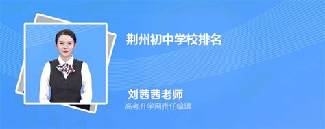 荆州初中学校排名2024最新排名(排名前十)