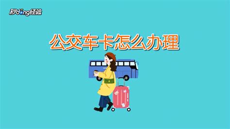 @哈尔滨新生：“学生公交卡”这么办 →_卡片