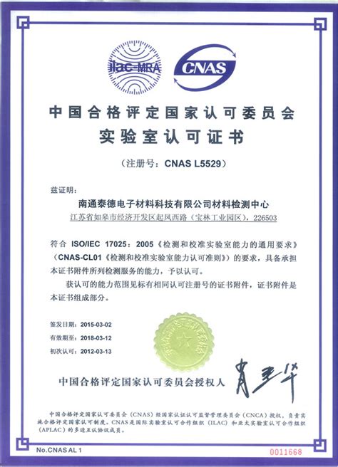 认可证书-南通泰德（TADE）电子材料科技有限公司