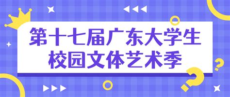 广州科技职业技术大学第十六届广东大学生校园文体艺术季活动校级选拔赛优秀作品赏析|广州科技职业技术大学团委