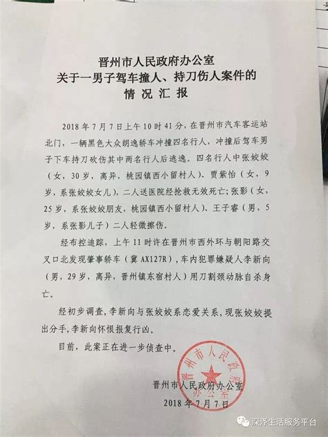 关于7月7日 晋州男子驾车撞人、持刀伤人案件情况汇报